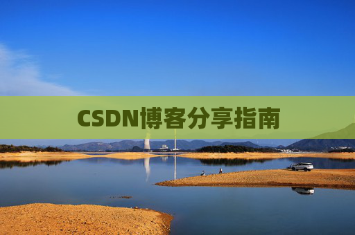 CSDN博客分享指南