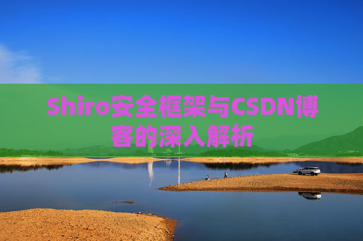 Shiro安全框架与CSDN博客的深入解析